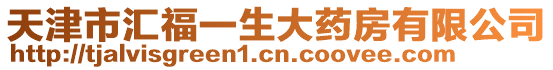 天津市匯福一生大藥房有限公司