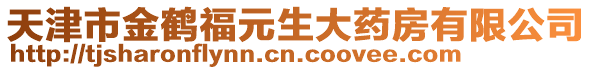 天津市金鶴福元生大藥房有限公司