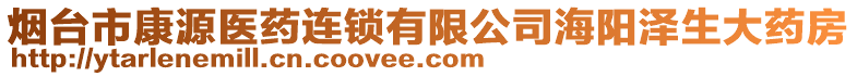 煙臺市康源醫藥連鎖有限公司海陽澤生大藥房