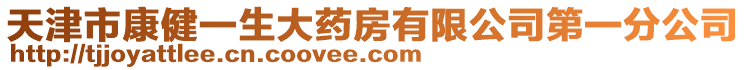 天津市康健一生大藥房有限公司第一分公司