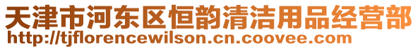 天津市河東區(qū)恒韻清潔用品經(jīng)營部