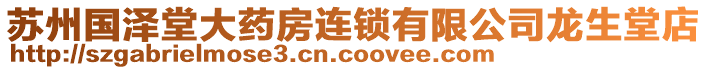 蘇州國(guó)澤堂大藥房連鎖有限公司龍生堂店