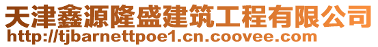 天津鑫源隆盛建筑工程有限公司