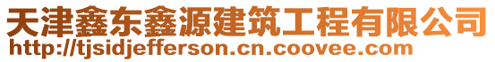 天津鑫東鑫源建筑工程有限公司