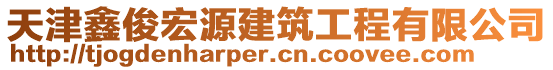 天津鑫俊宏源建筑工程有限公司