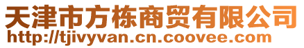 天津市方棟商貿有限公司