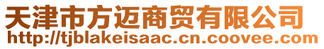 天津市方邁商貿(mào)有限公司