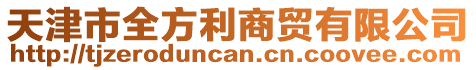 天津市全方利商貿(mào)有限公司