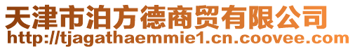 天津市泊方德商貿(mào)有限公司