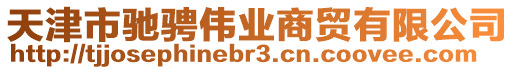 天津市馳騁偉業(yè)商貿(mào)有限公司