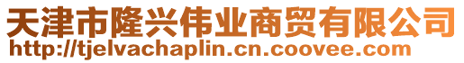 天津市隆興偉業(yè)商貿(mào)有限公司