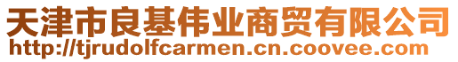 天津市良基偉業商貿有限公司