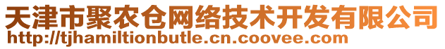 天津市聚農(nóng)倉網(wǎng)絡(luò)技術(shù)開發(fā)有限公司