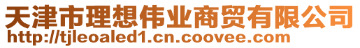 天津市理想偉業(yè)商貿(mào)有限公司