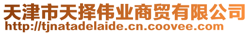 天津市天擇偉業商貿有限公司