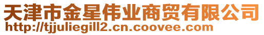 天津市金星偉業(yè)商貿有限公司