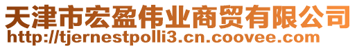 天津市宏盈偉業(yè)商貿(mào)有限公司