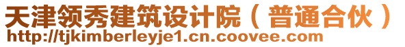 天津領(lǐng)秀建筑設(shè)計(jì)院（普通合伙）