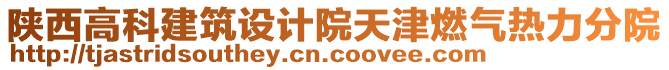 陜西高科建筑設(shè)計(jì)院天津燃?xì)鉄崃Ψ衷? style=