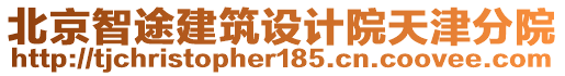 北京智途建筑設(shè)計院天津分院