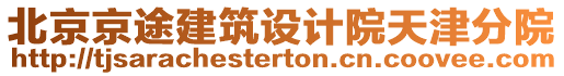 北京京途建筑設(shè)計(jì)院天津分院