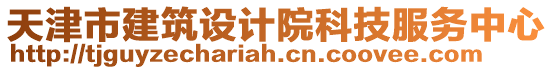 天津市建筑設(shè)計院科技服務(wù)中心