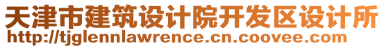 天津市建筑設(shè)計(jì)院開(kāi)發(fā)區(qū)設(shè)計(jì)所