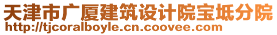 天津市廣廈建筑設(shè)計院寶坻分院