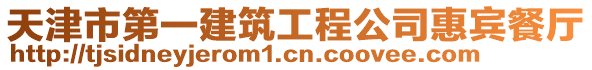 天津市第一建筑工程公司惠賓餐廳