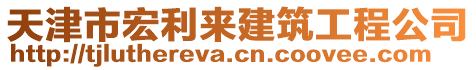 天津市宏利來建筑工程公司