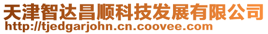 天津智達昌順科技發展有限公司
