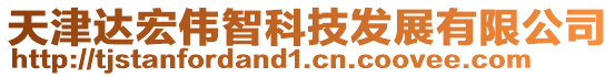 天津達(dá)宏偉智科技發(fā)展有限公司