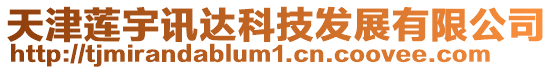 天津蓮宇訊達科技發展有限公司