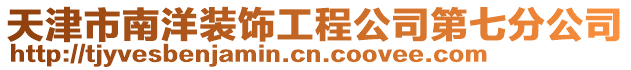 天津市南洋裝飾工程公司第七分公司