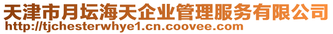 天津市月壇海天企業(yè)管理服務有限公司