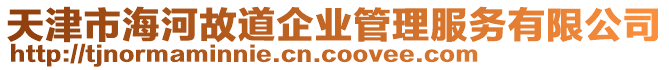 天津市海河故道企業(yè)管理服務(wù)有限公司