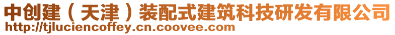 中創(chuàng)建（天津）裝配式建筑科技研發(fā)有限公司