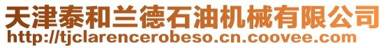 天津泰和蘭德石油機(jī)械有限公司