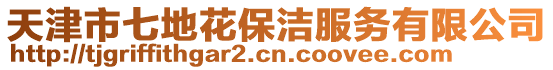 天津市七地花保潔服務有限公司