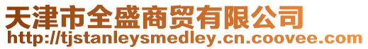 天津市全盛商貿(mào)有限公司