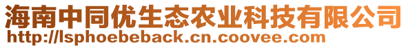 海南中同優(yōu)生態(tài)農(nóng)業(yè)科技有限公司