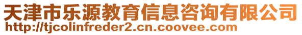 天津市樂源教育信息咨詢有限公司