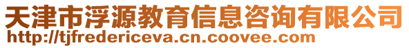 天津市浮源教育信息咨詢有限公司