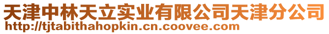 天津中林天立實業有限公司天津分公司