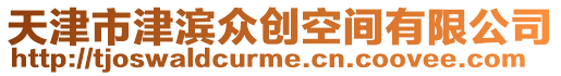 天津市津濱眾創空間有限公司