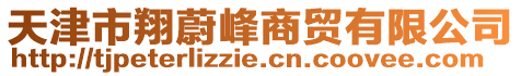 天津市翔蔚峰商貿有限公司