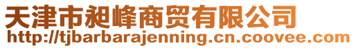 天津市昶峰商貿(mào)有限公司