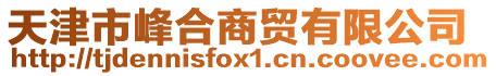天津市峰合商貿有限公司
