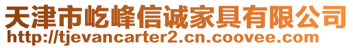 天津市屹峰信誠家具有限公司