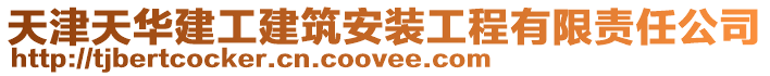天津天華建工建筑安裝工程有限責任公司